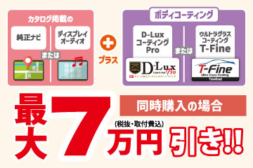 ナビとボディコーティングセットで割引!